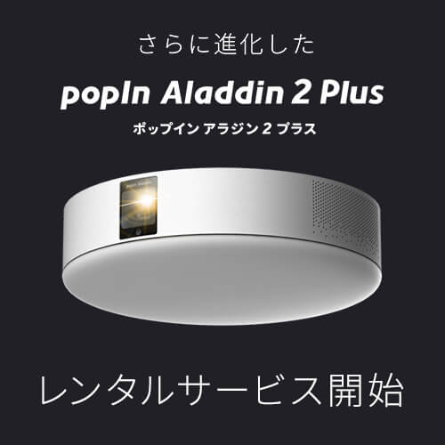 【新品未使用】popIn Aladdin 2 ポップイン アラジン 2 新モデル「popIn Aladdin 2(ポップイン アラジン ツー)」を発表