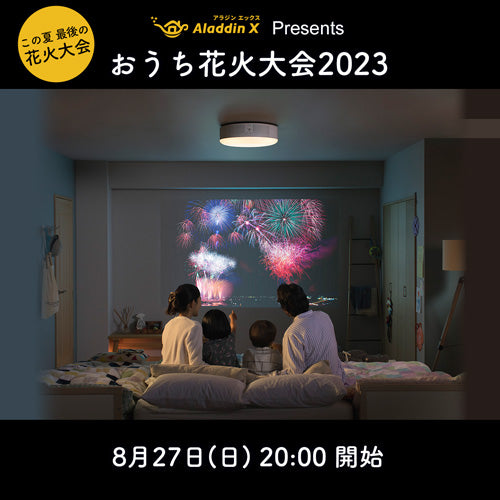 涼しいご自宅の特等席で花火鑑賞！ホームプロジェクター「Aladdin X
