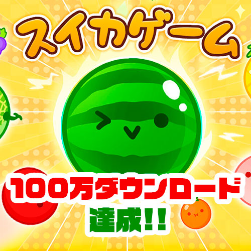 スイカゲーム⑩ スイカゲーム⑩