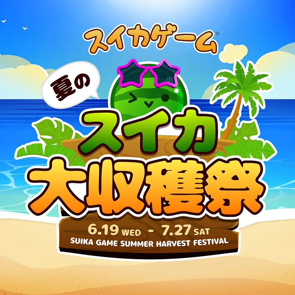 Aladdin X主催スイカゲーム®初となるリアルイベント 「夏のスイカ大