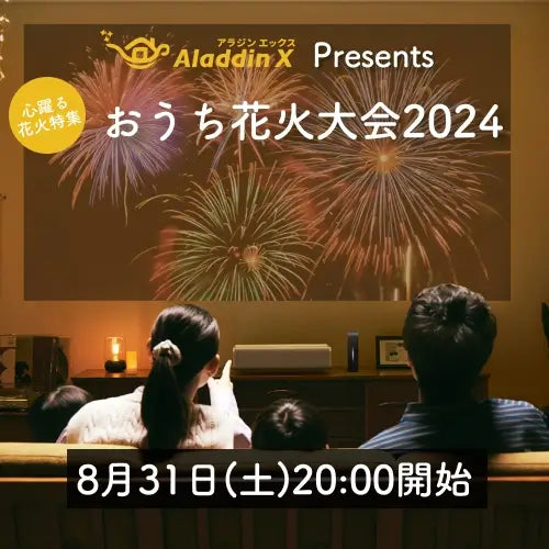 今年も夏の風物詩をおうちで楽しめる！ホームプロジェクター Aladdin X