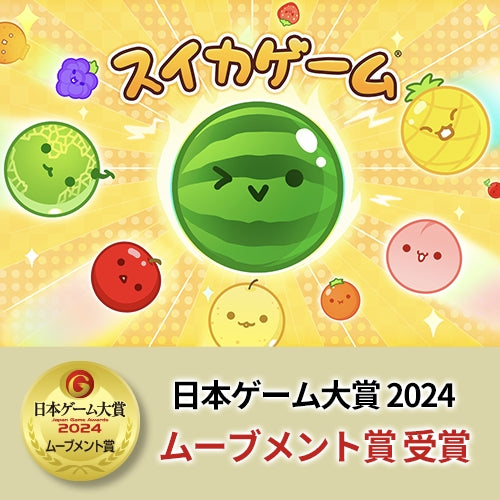 スイカゲーム®がトレンドを牽引！時代を席巻したスイカゲームが 日本