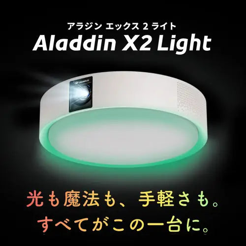 Aladdin X」シリーズから照明一体型3in1プロジェクターの最新