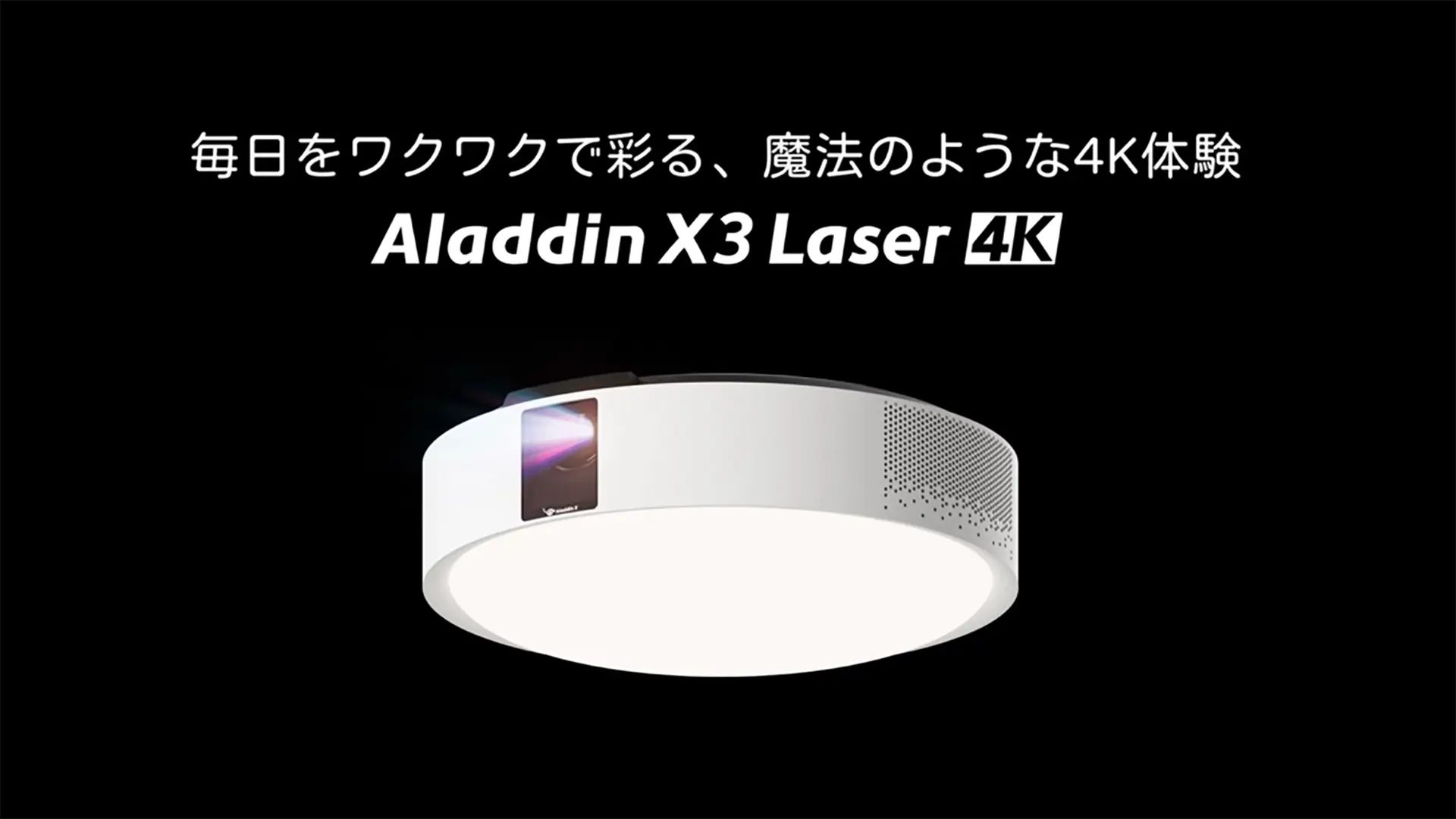 照明一体型3in1プロジェクター初、4K・3色レーザーを搭載した「Aladdin