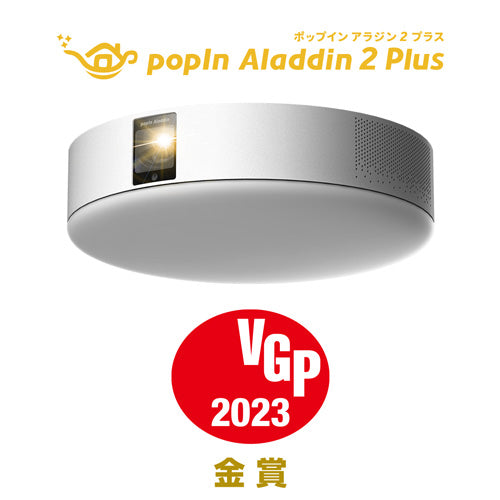 popIn Aladdin 2┊3in1ホームプロジェクター 元祖ステルス家電のホームプロジェクター「popIn Aladdin 2 Plus