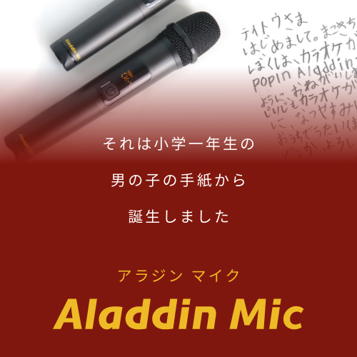 新製品】「Aladdin Mic」1000台限定発売 – Aladdin X