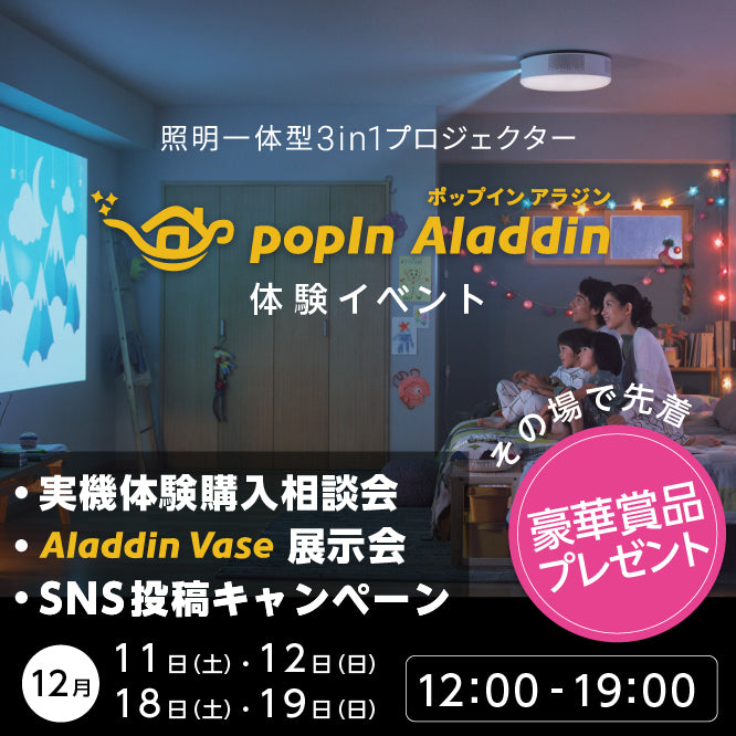 ポップイン アラジン体験イベント開催！東京・池袋にて