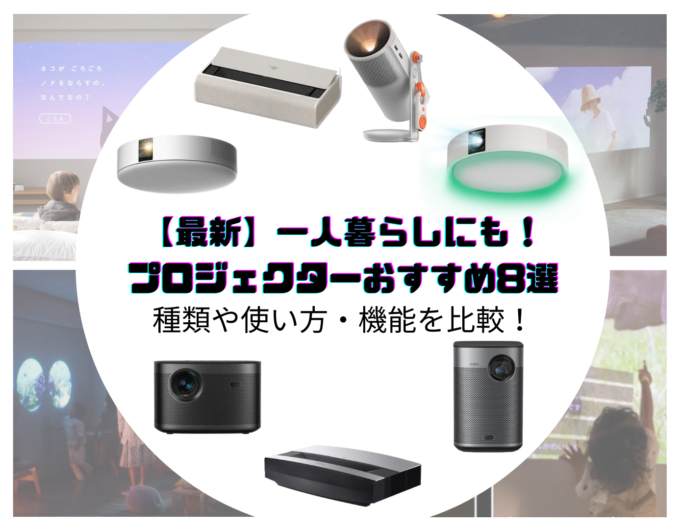 2026年最新・比較】一人暮らしにも人気!家庭用プロジェクターおすすめ 2026年最新・比較】一人暮らしにも人気!家庭用プロジェクターおすすめ