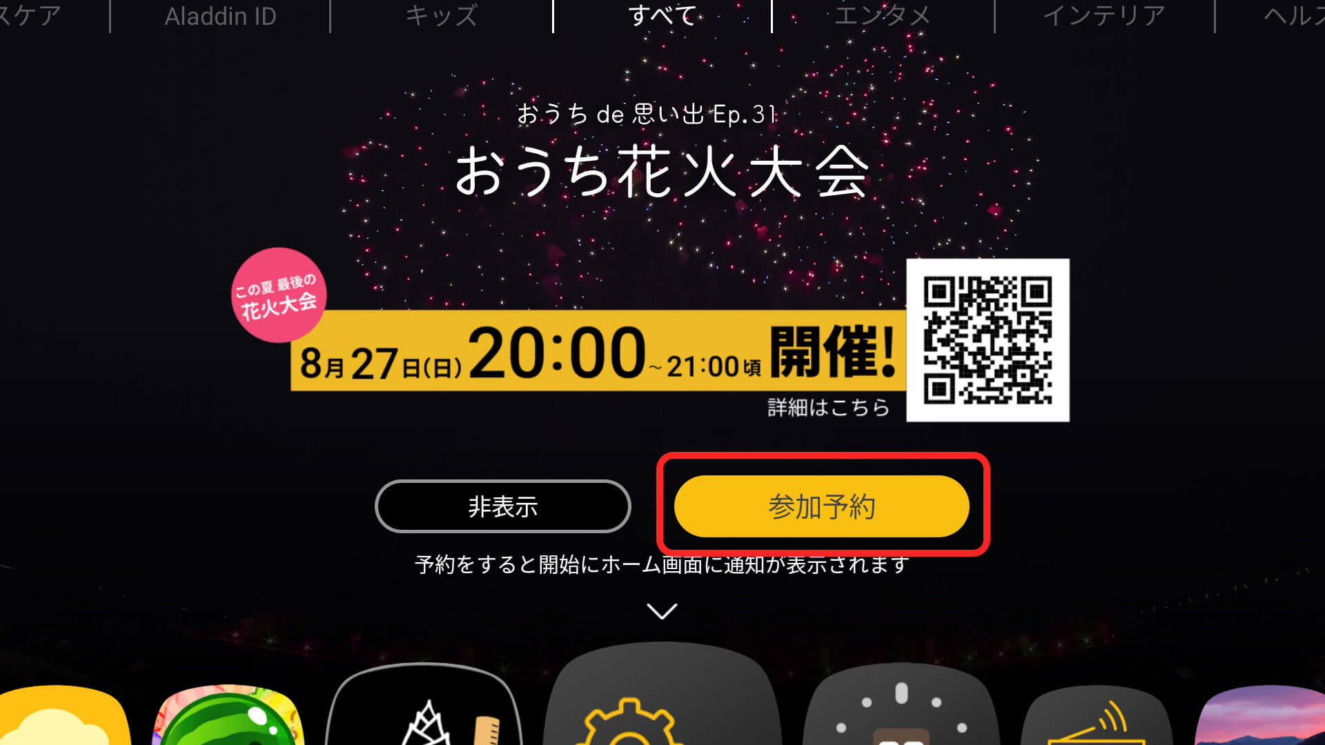 ホーム画面上部にバナー下部の参加予約ボタンを選択することで花火大会の参加予約が可能です