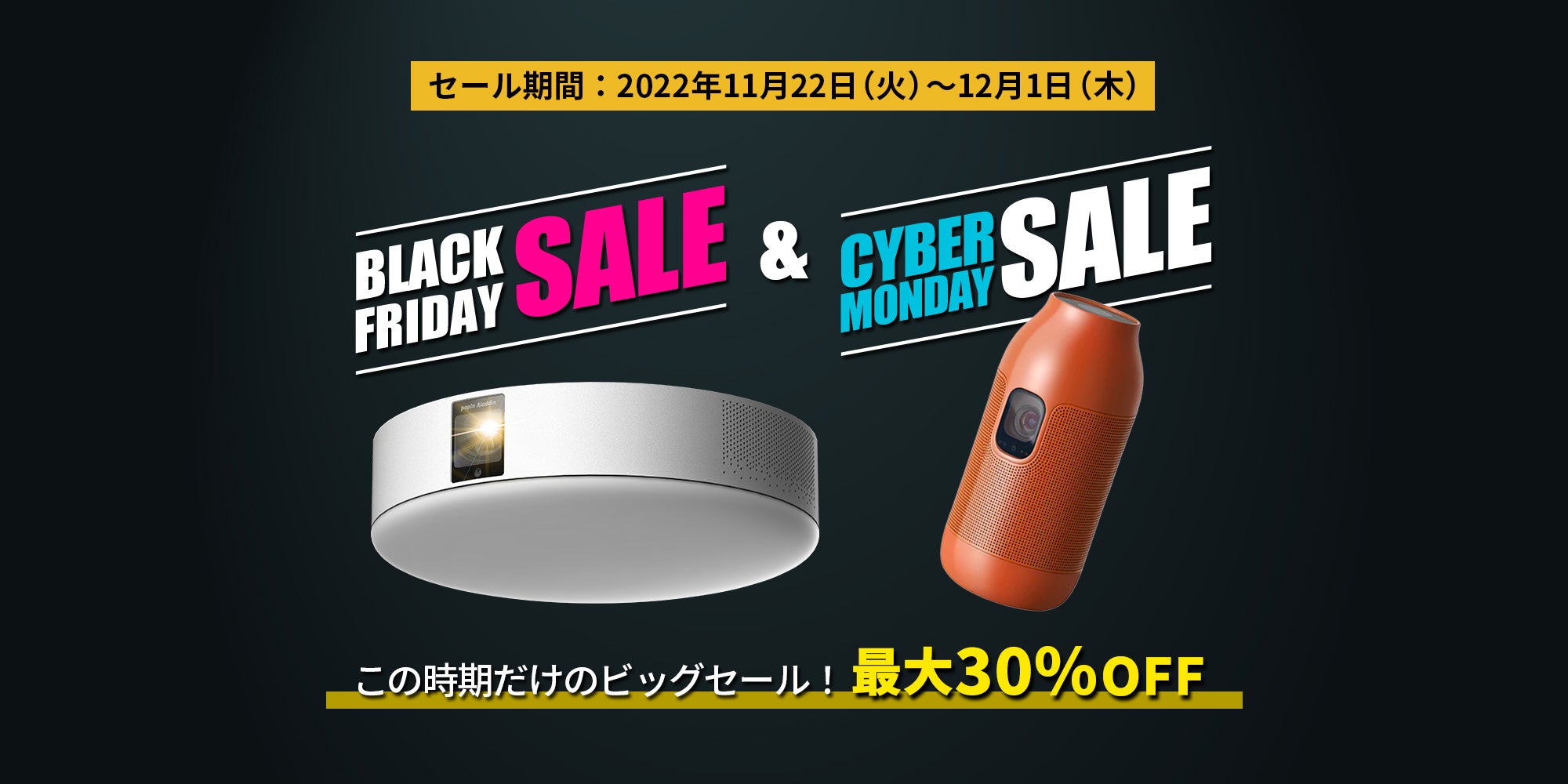 ブラックフライデー&サイバーマンデーセール開催中