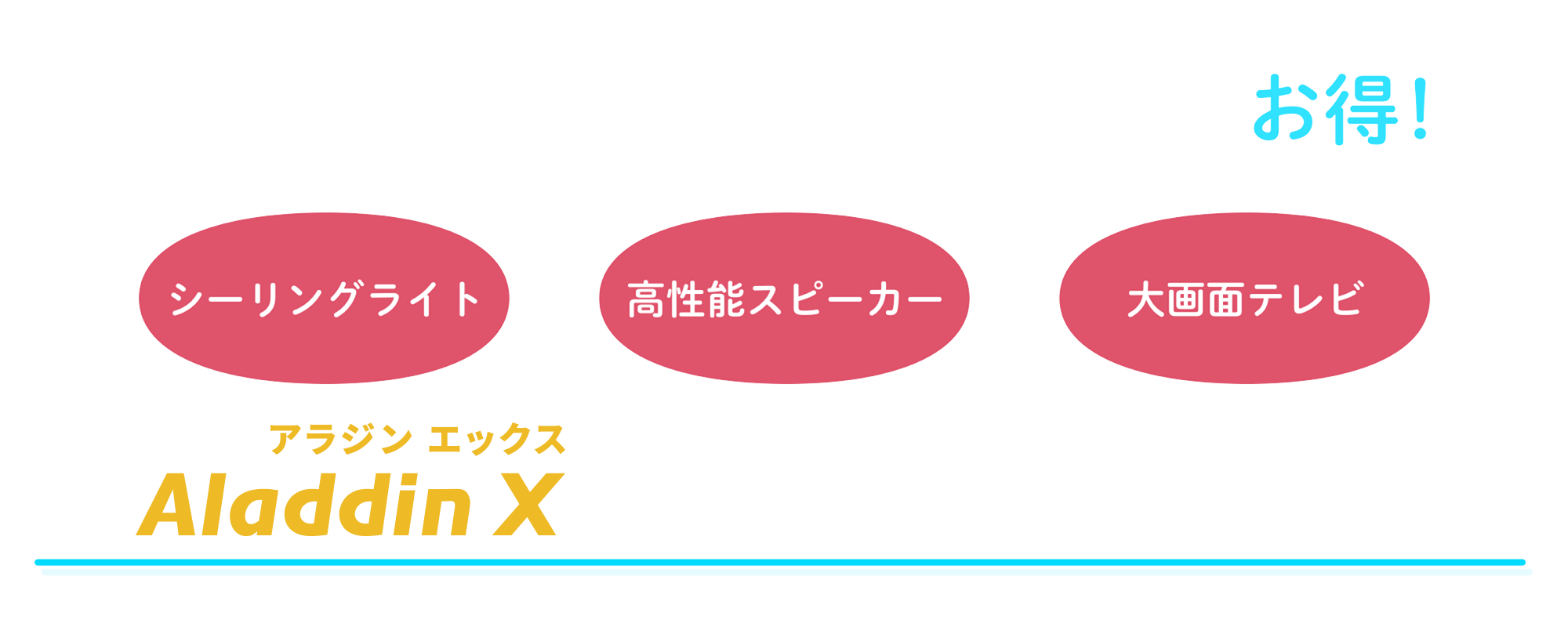 新生活の家電選びはポップインアラジンがとってもお得!