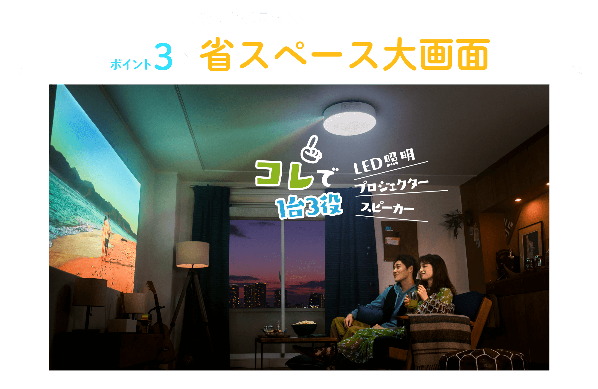 手狭なお部屋でも省スペース大画面!ポップインアラジンは天井設置で置き場に困りません
