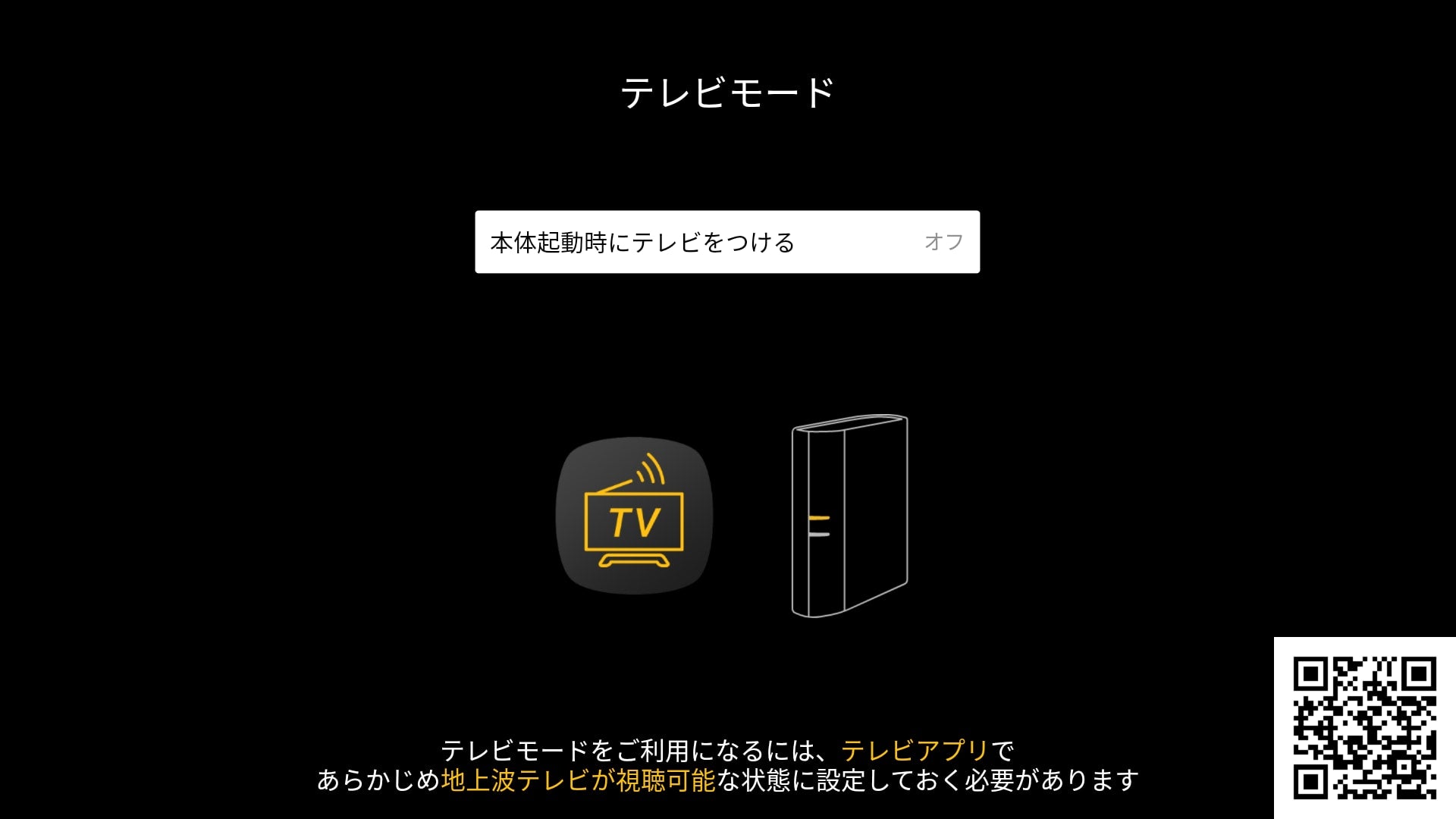 テレビモードを有効にするにはシステム環境設定で設定できます