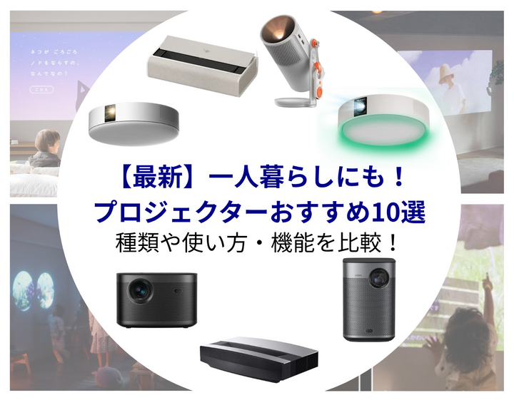 【2026年最新・比較】一人暮らしにも人気！家庭用プロジェクターおすすめ10選｜種類別・使い方の選び方や機能を解説