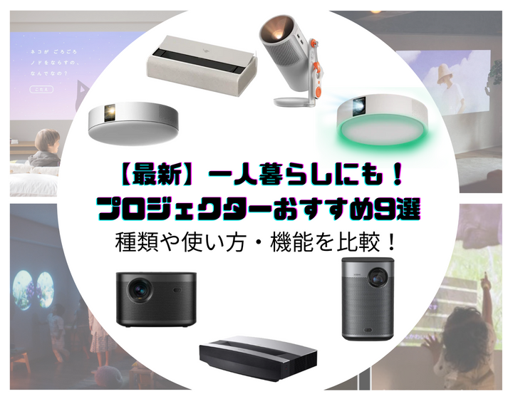【2026年最新・比較】一人暮らしにも人気！家庭用プロジェクターおすすめ9選｜種類別・使い方の選び方や機能を解説