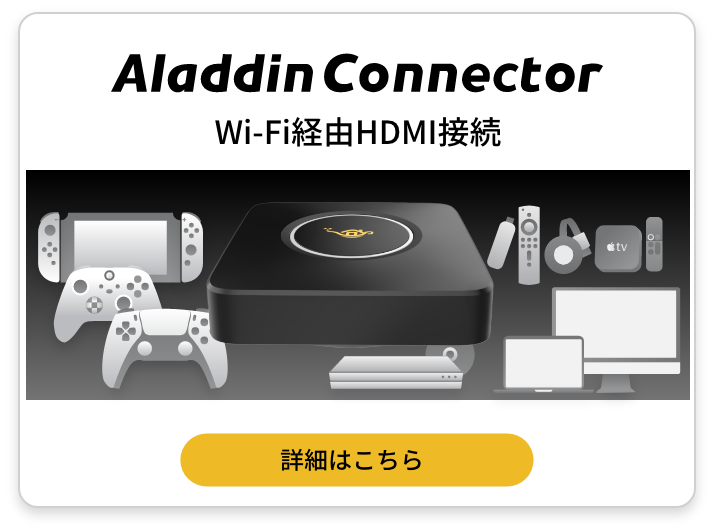 Wi-Fi経由でHDMI接続が可能になるアラジンコネクターの詳細はこちら