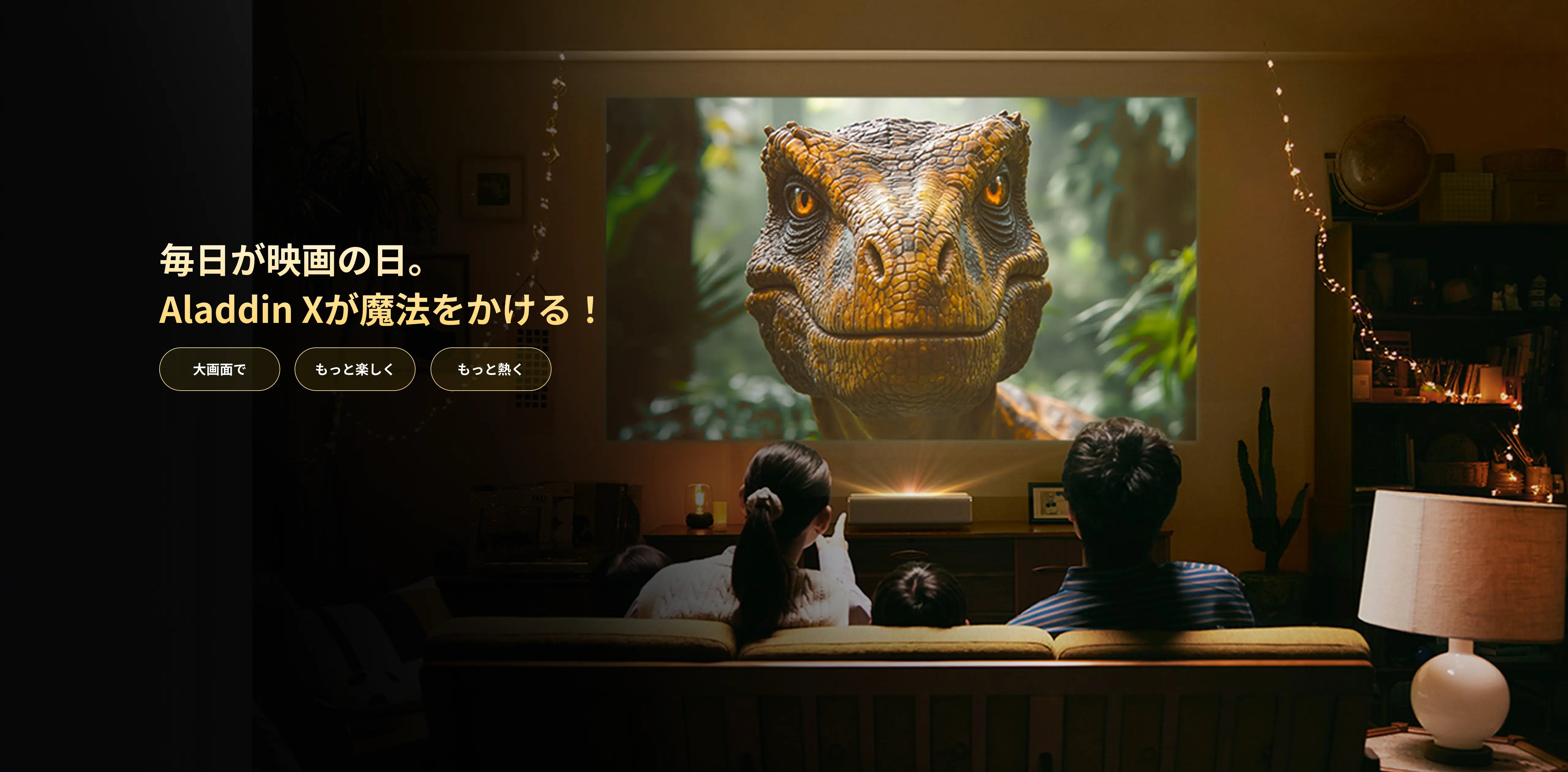 Aladdin X – 照明×投影×音响の魔法空間|自宅が劇場に変わる3in1 Aladdin X – 照明×投影×音响の魔法空間|自宅が劇場に変わる3in1