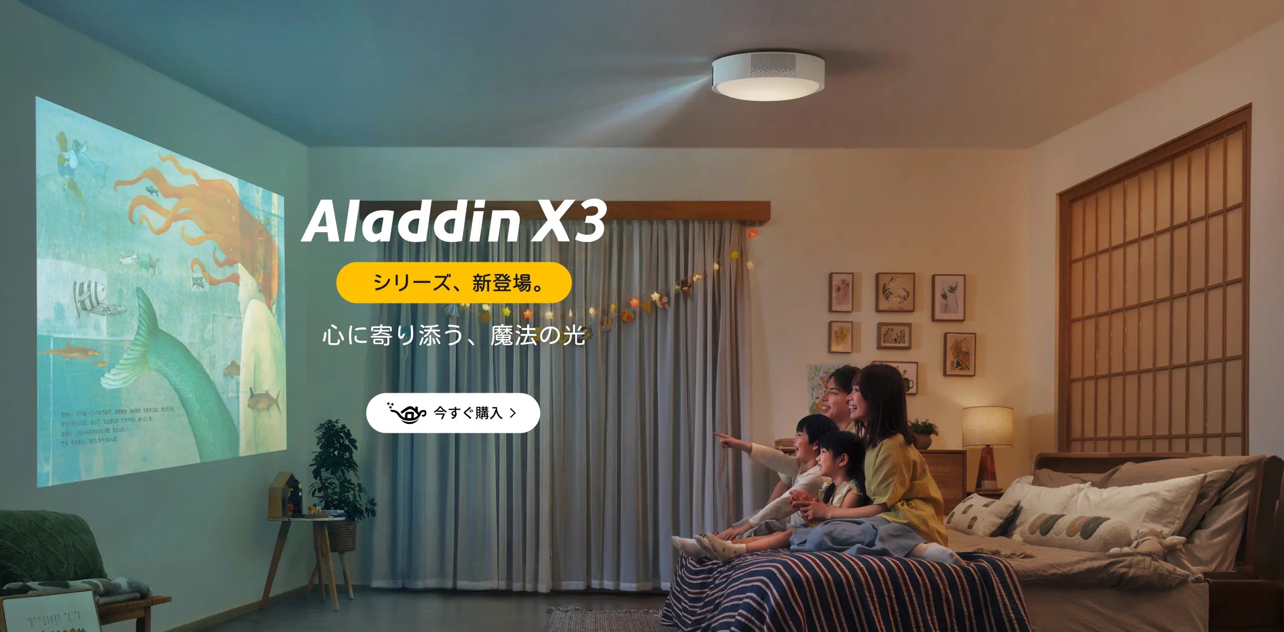 Aladdin X - 工事不要で天井設置、照明一体型3in1家庭用プロジェクター Aladdin X - 工事不要で天井設置、照明一体型3in1家庭用プロジェクター