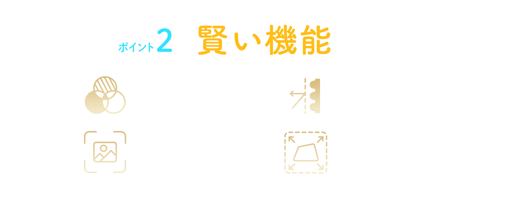 賢い機能が満載