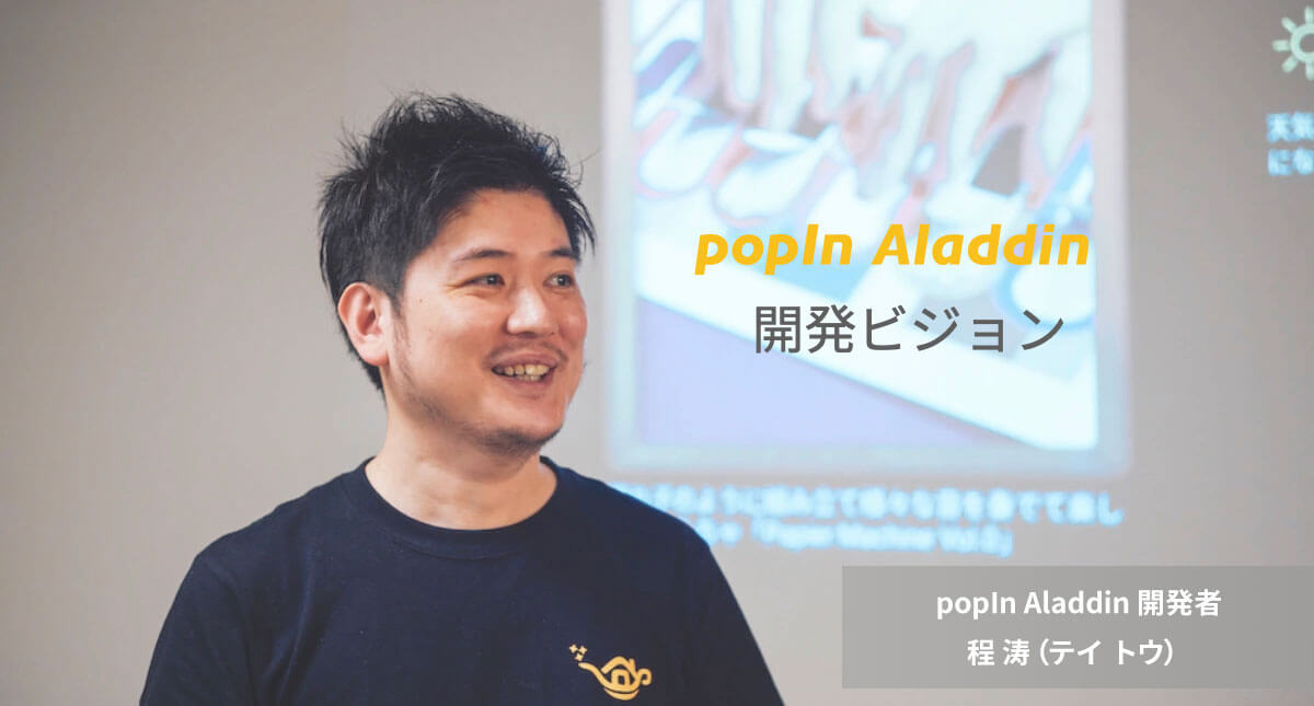 開発ビジョン、It's Magic! “未来の壁”へ - popIn Aladdin