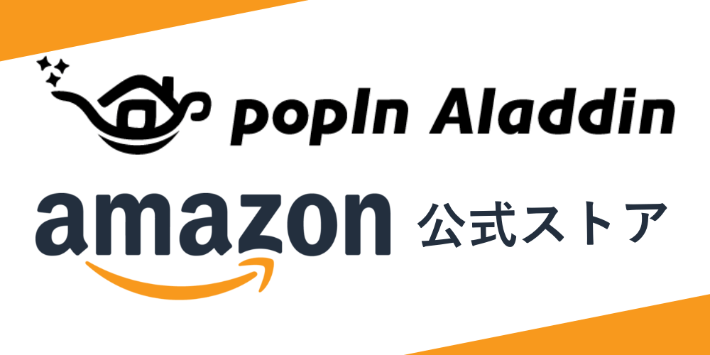 アマゾン ポップインアラジン公式ストアへ