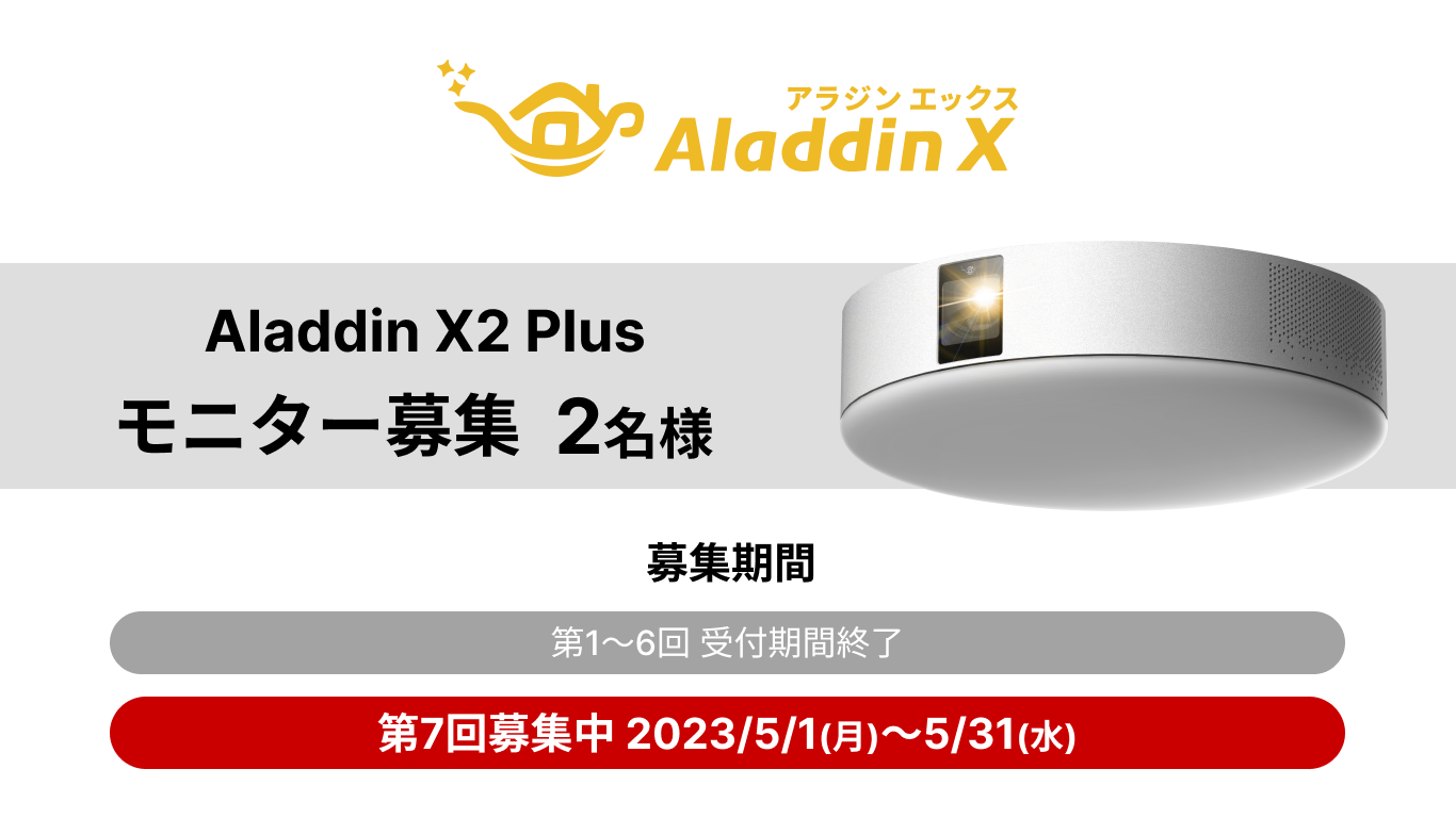 Aladdin X2 Plus 無料モニターキャンペーン応募フォーム