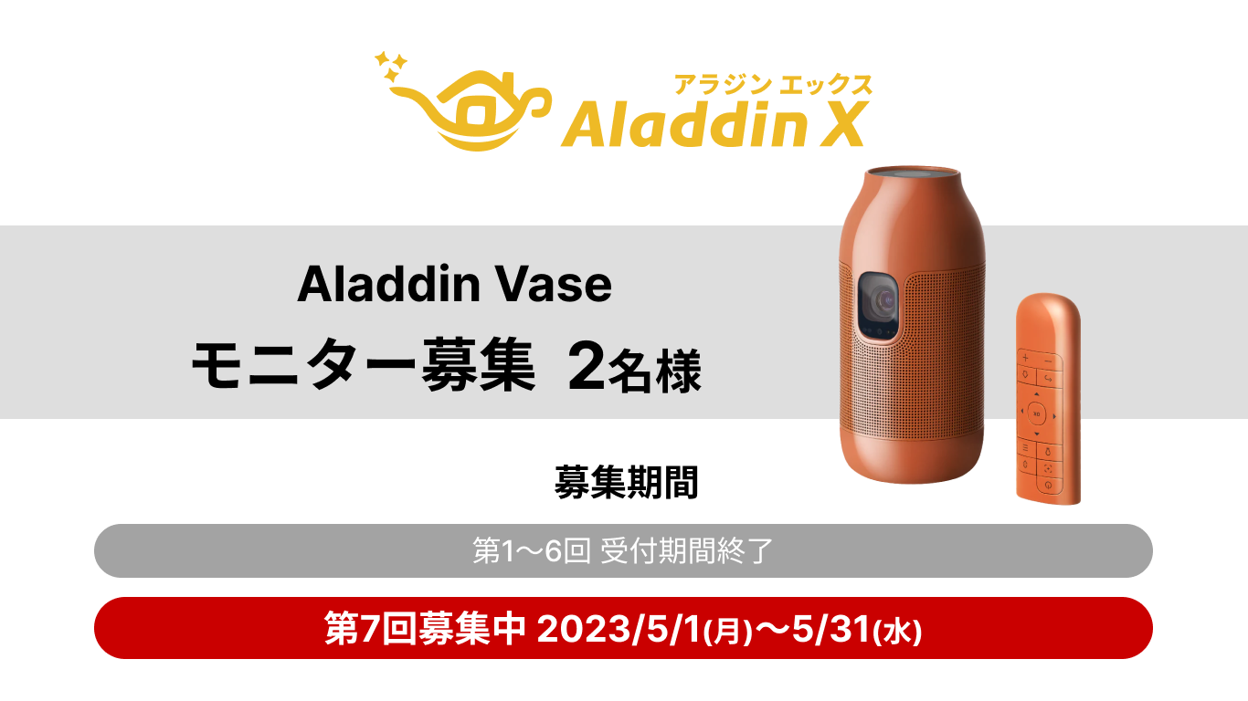 Aladdin Vase 無料モニターキャンペーン応募フォーム