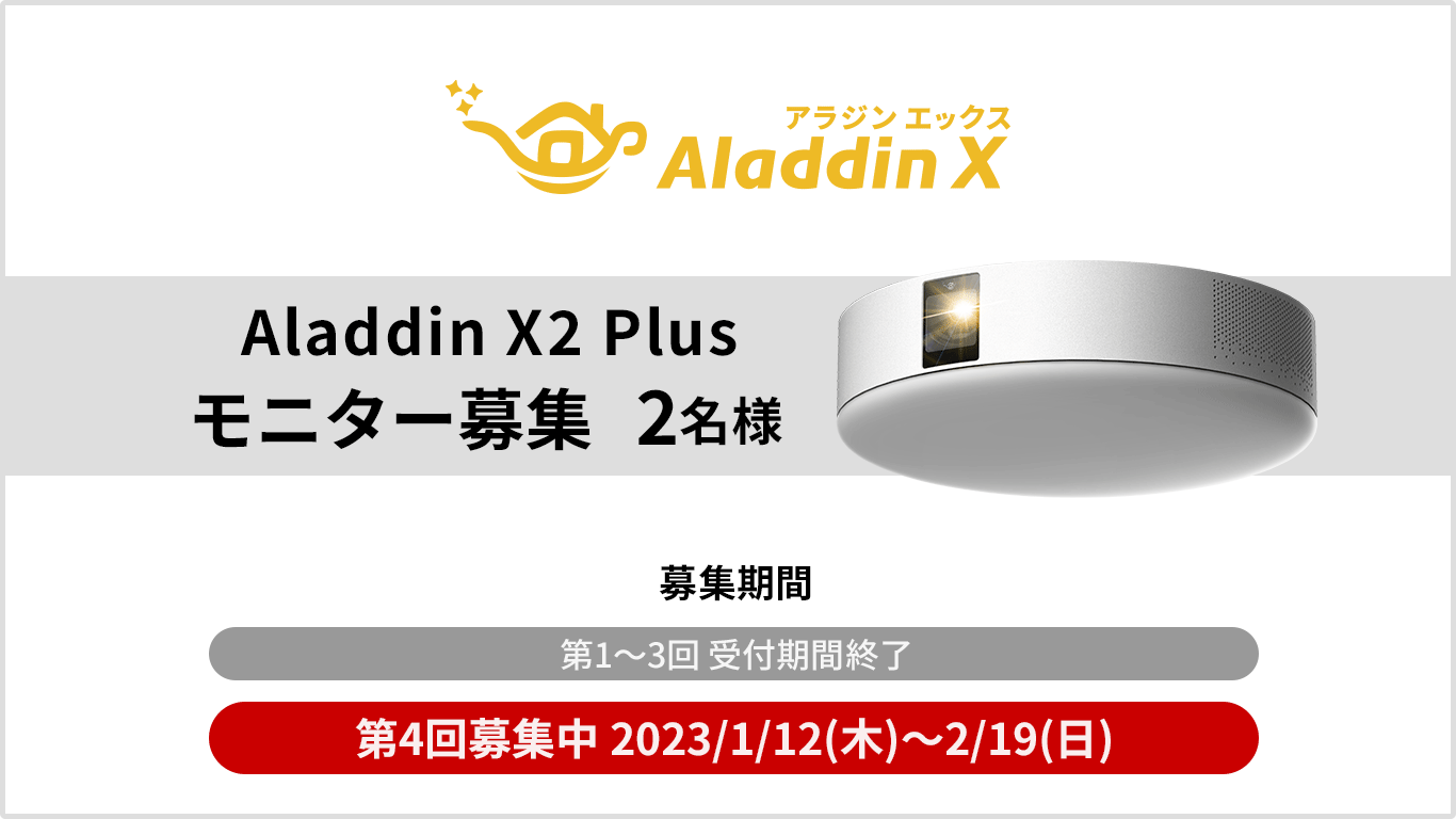 第4回 Aladdin X2 Plus無料モニターキャンペーン応募フォーム