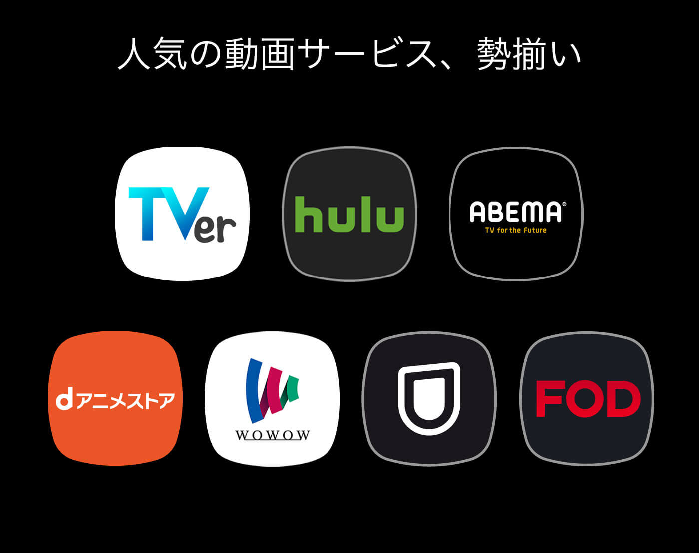 Netflix, プライム, DAZN, Hulu, Paravi, U-Nextがなんで見れ