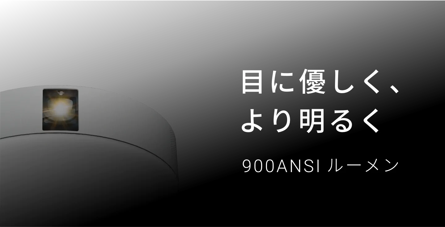 目に優しい光はそのままに、900ANSIルーメンでより明るく進化