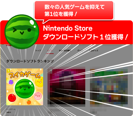Nintendo Storeダウンロードソフト1位を獲得しました