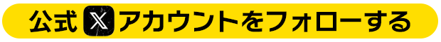公式アカウントをフォローする